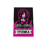 Табак для кальяна Хулиган ТРОПИКА (Тропический коктейль) 25 гр