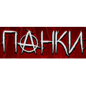 ПАНКИ