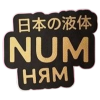 NUM Ням