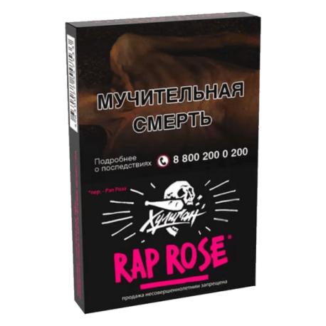 Табак Хулиган - Rap rose 25 гр Малиново-розовый лимонад  НОВИНКА 07 2023