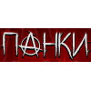 ПАНКИ