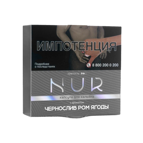 Капсула Для Кальяна Nur - Чернослив Ром Ягоды (Средний) 20 г